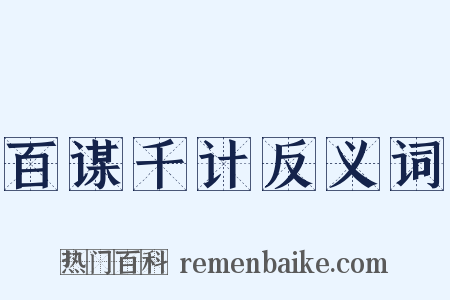 百谋千计反义词是什么意思的图片